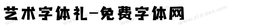 艺术字体礼字体转换