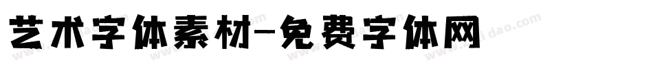 艺术字体素材字体转换