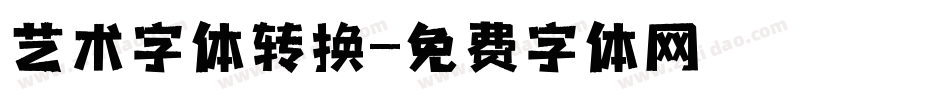 艺术字体转换字体转换