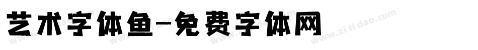 艺术字体鱼字体转换
