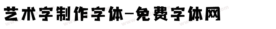 艺术字制作字体字体转换