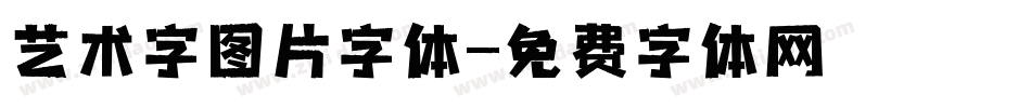 艺术字图片字体字体转换