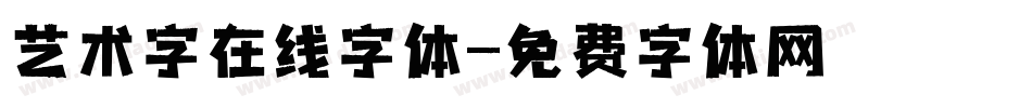 艺术字在线字体字体转换