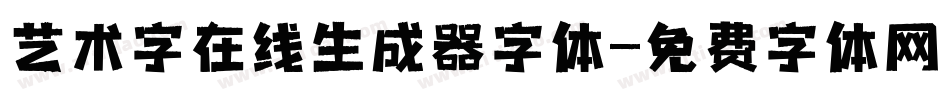 艺术字在线生成器字体字体转换