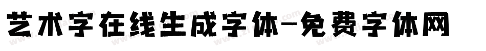 艺术字在线生成字体字体转换