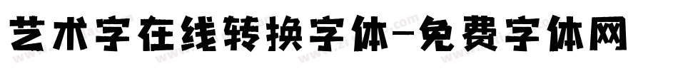 艺术字在线转换字体字体转换