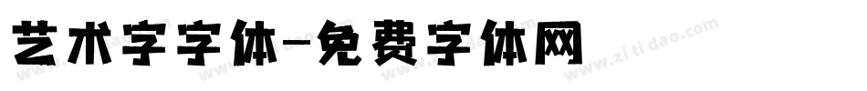 艺术字字体字体转换