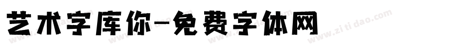 艺术字库你字体转换