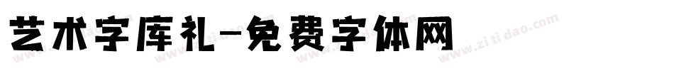 艺术字库礼字体转换