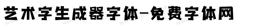 艺术字生成器字体字体转换