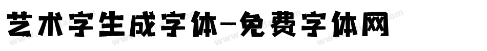 艺术字生成字体字体转换