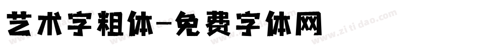 艺术字粗体字体转换