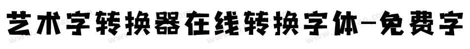 艺术字转换器在线转换字体字体转换