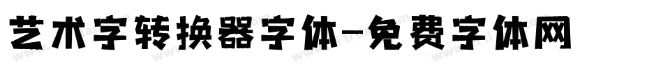 艺术字转换器字体字体转换