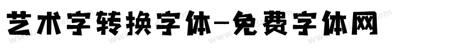 艺术字转换字体字体转换