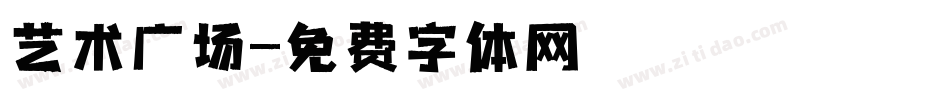 艺术广场字体转换