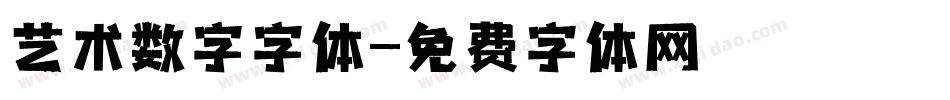 艺术数字字体字体转换