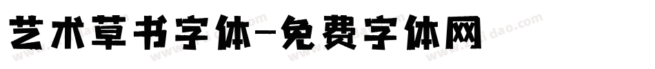 艺术草书字体字体转换