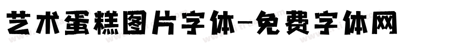 艺术蛋糕图片字体字体转换