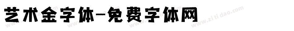 艺术金字体字体转换