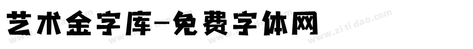 艺术金字库字体转换