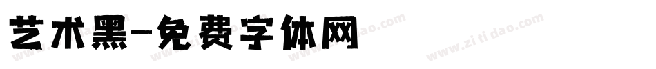 艺术黑字体转换