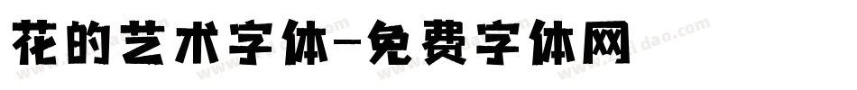 花的艺术字体字体转换