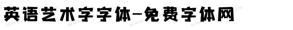 英语艺术字字体字体转换