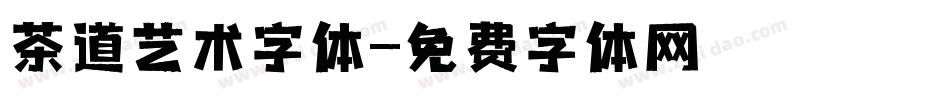 茶道艺术字体字体转换