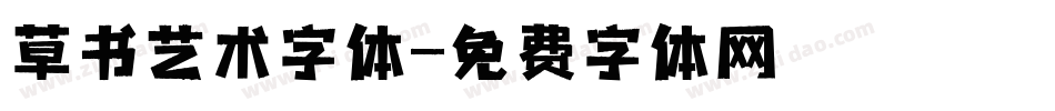 草书艺术字体字体转换