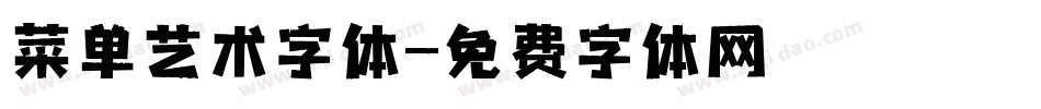 菜单艺术字体字体转换