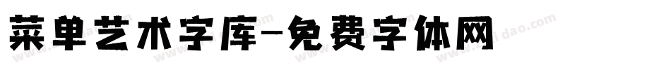 菜单艺术字库字体转换