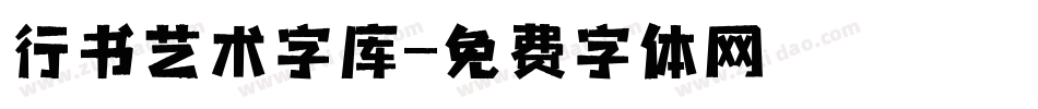 行书艺术字库字体转换