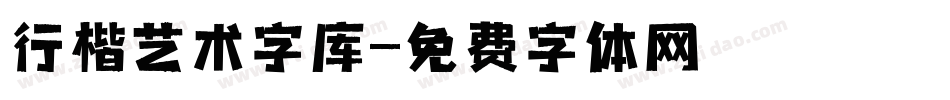 行楷艺术字库字体转换