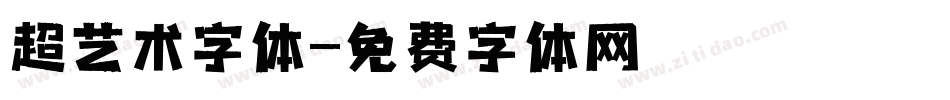 超艺术字体字体转换