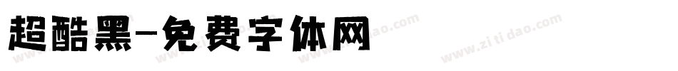 超酷黑字体转换