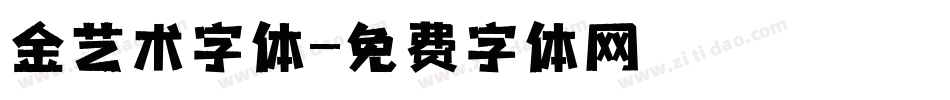 金艺术字体字体转换