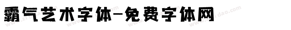 霸气艺术字体字体转换