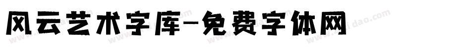 风云艺术字库字体转换