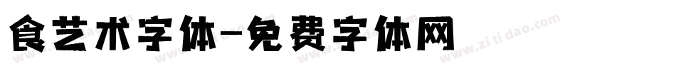 食艺术字体字体转换