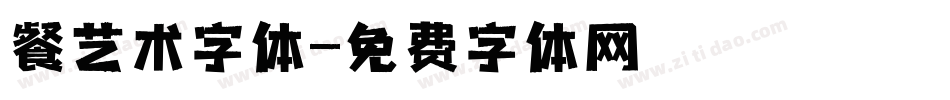 餐艺术字体字体转换