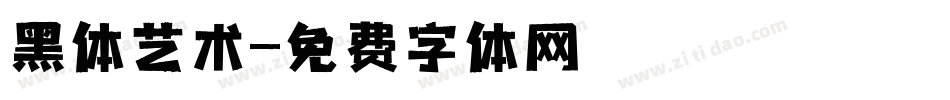 黑体艺术字体转换