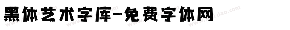 黑体艺术字库字体转换