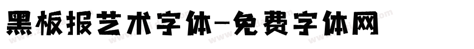 黑板报艺术字体字体转换