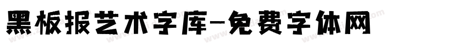 黑板报艺术字库字体转换