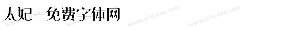 太妃字体转换