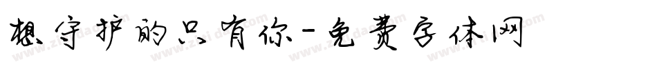 想守护的只有你字体转换