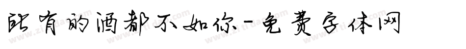所有的酒都不如你字体转换