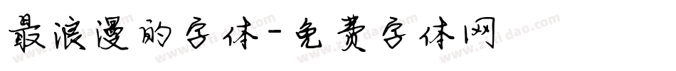 最浪漫的字体字体转换