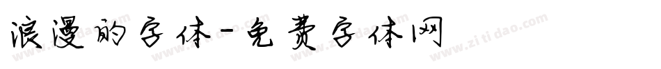浪漫的字体字体转换